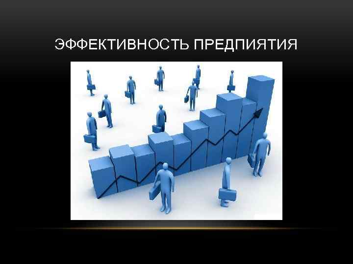 ЭФФЕКТИВНОСТЬ ПРЕДПИЯТИЯ 