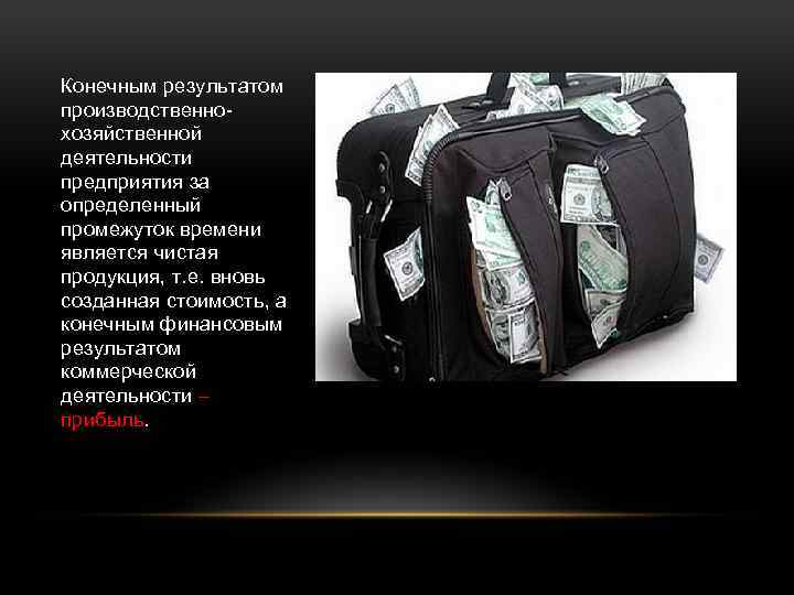 Конечным результатом производственнохозяйственной деятельности предприятия за определенный промежуток времени является чистая продукция, т. е.