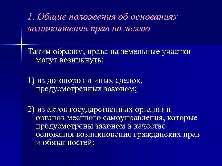 1. Общие положения об основаниях возникновения прав на землю Таким образом, права на земельные