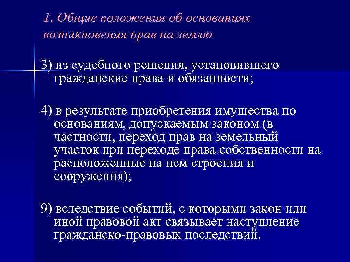 1. Общие положения об основаниях возникновения прав на землю 3) из судебного решения, установившего