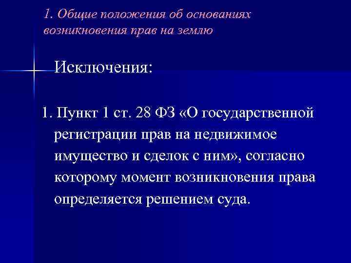 1. Общие положения об основаниях возникновения прав на землю Исключения: 1. Пункт 1 ст.