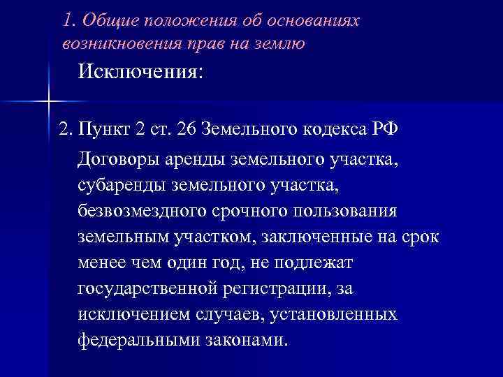 1. Общие положения об основаниях возникновения прав на землю Исключения: 2. Пункт 2 ст.
