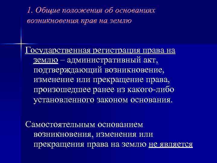 1. Общие положения об основаниях возникновения прав на землю Государственная регистрация права на землю