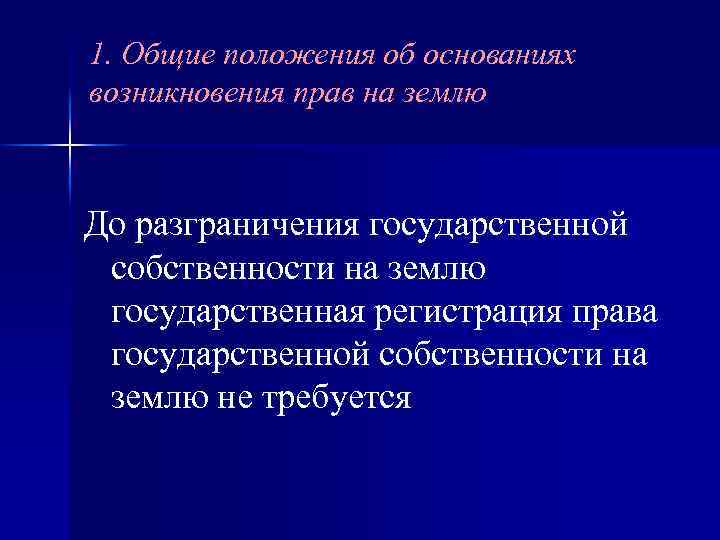 1. Общие положения об основаниях возникновения прав на землю До разграничения государственной собственности на