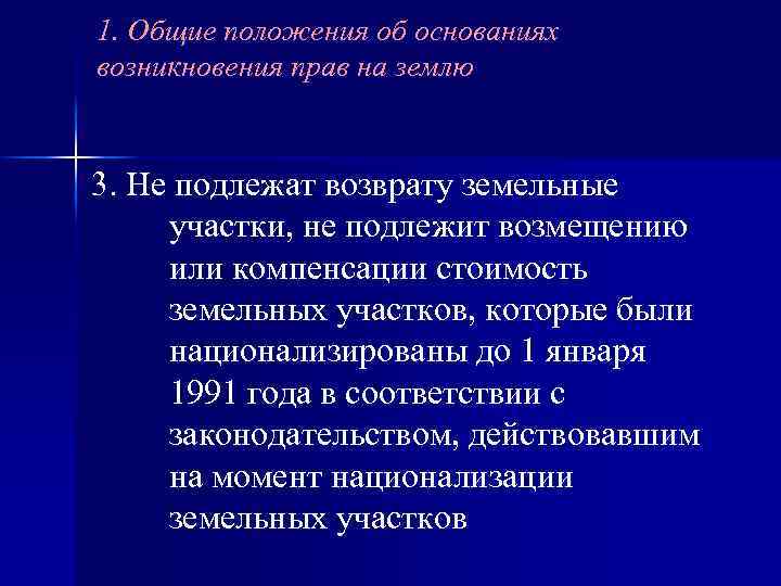 1. Общие положения об основаниях возникновения прав на землю 3. Не подлежат возврату земельные