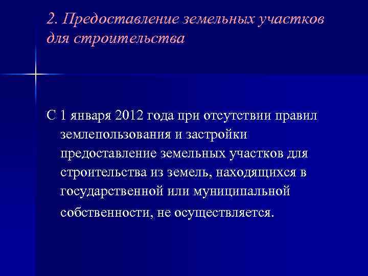 2. Предоставление земельных участков для строительства С 1 января 2012 года при отсутствии правил