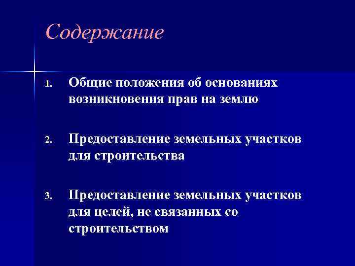 Содержание 1. Общие положения об основаниях возникновения прав на землю 2. Предоставление земельных участков