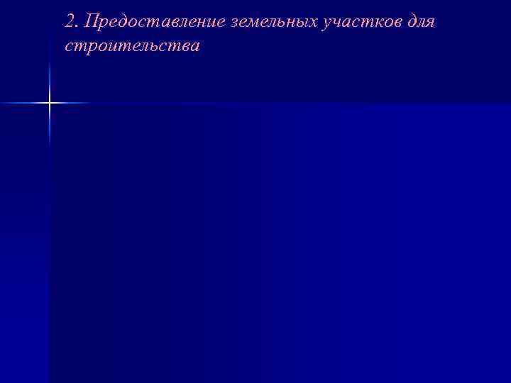 2. Предоставление земельных участков для строительства 