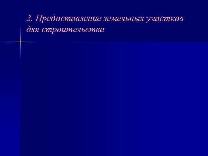 2. Предоставление земельных участков для строительства 