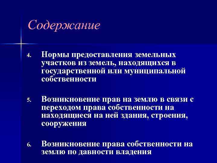 Содержание 4. Нормы предоставления земельных участков из земель, находящихся в государственной или муниципальной собственности
