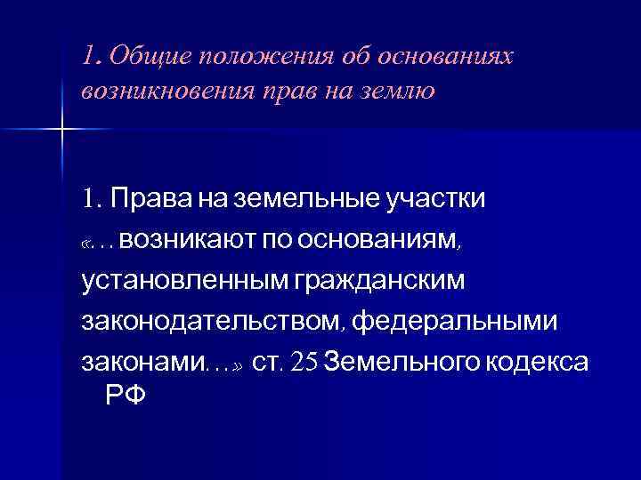 1. Общие положения об основаниях возникновения прав на землю 1. Права на земельные участки