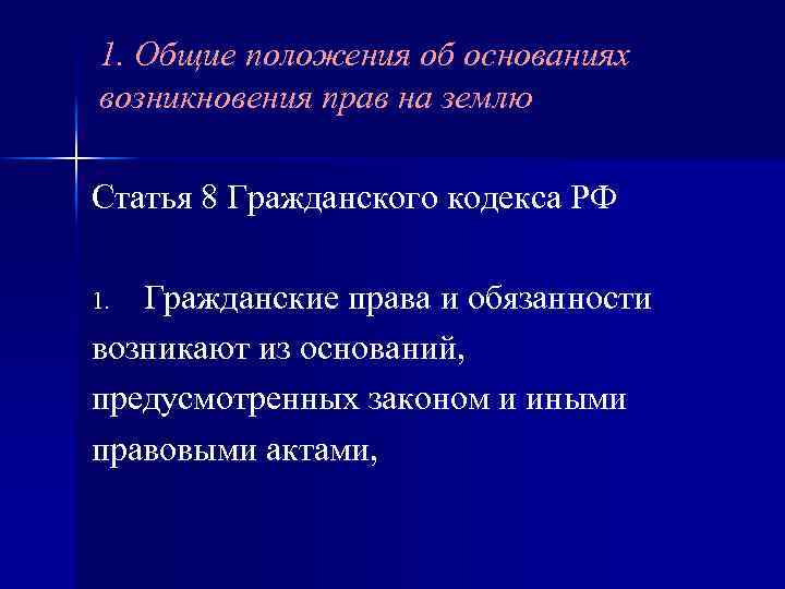 1. Общие положения об основаниях возникновения прав на землю Статья 8 Гражданского кодекса РФ