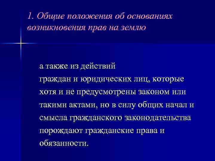 1. Общие положения об основаниях возникновения прав на землю а также из действий граждан