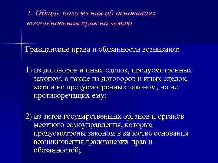 1. Общие положения об основаниях возникновения прав на землю Гражданские права и обязанности возникают: