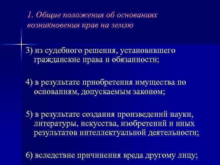 1. Общие положения об основаниях возникновения прав на землю 3) из судебного решения, установившего