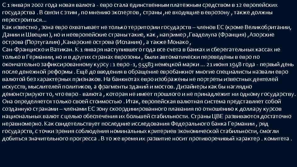 С 1 января 2002 года новая валюта - евро стала единственным платежным средством в
