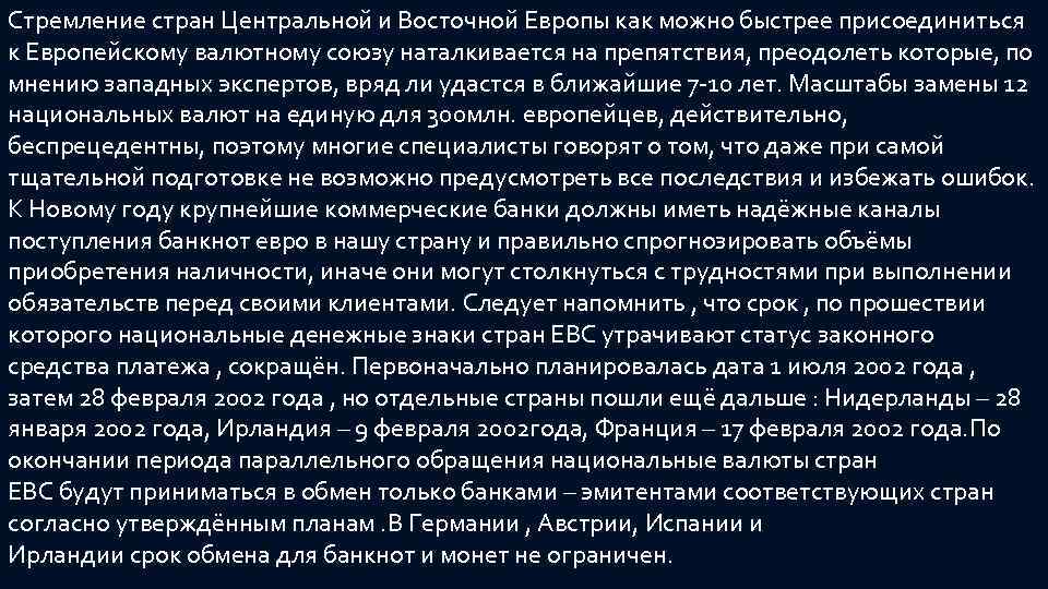 Стремление стран Центральной и Восточной Европы как можно быстрее присоединиться к Европейскому валютному союзу
