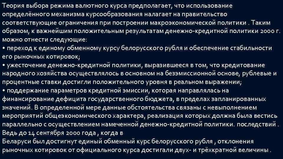 Теория выбора режима валютного курса предполагает, что использование определённого механизма курсообразования налагает на правительство