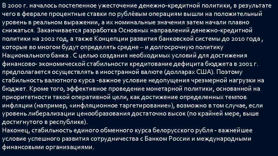 В 2000 г. началось постепенное ужесточение денежно-кредитной политики, в результате чего в феврале процентные