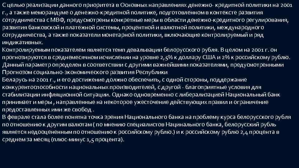 С целью реализации данного приоритета в Основных направлениях денежно- кредитной политики на 2001 г.