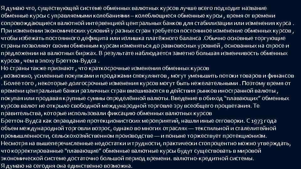 Я думаю что, существующей системе обменных валютных курсов лучше всего подходит название обменные курсы