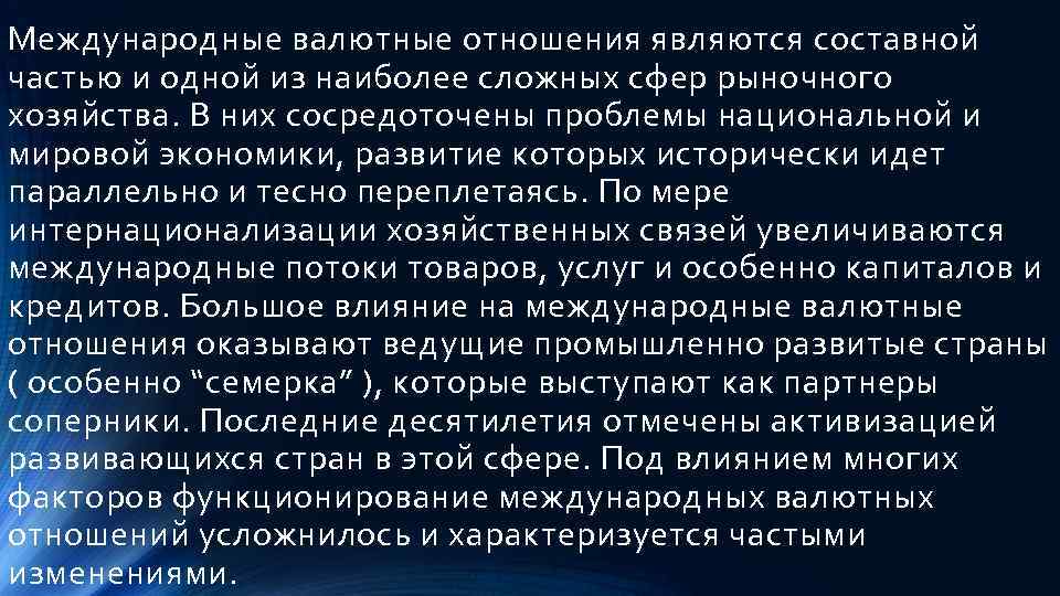 Международные валютные отношения являются составной частью и одной из наиболее сложных сфер рыночного хозяйства.