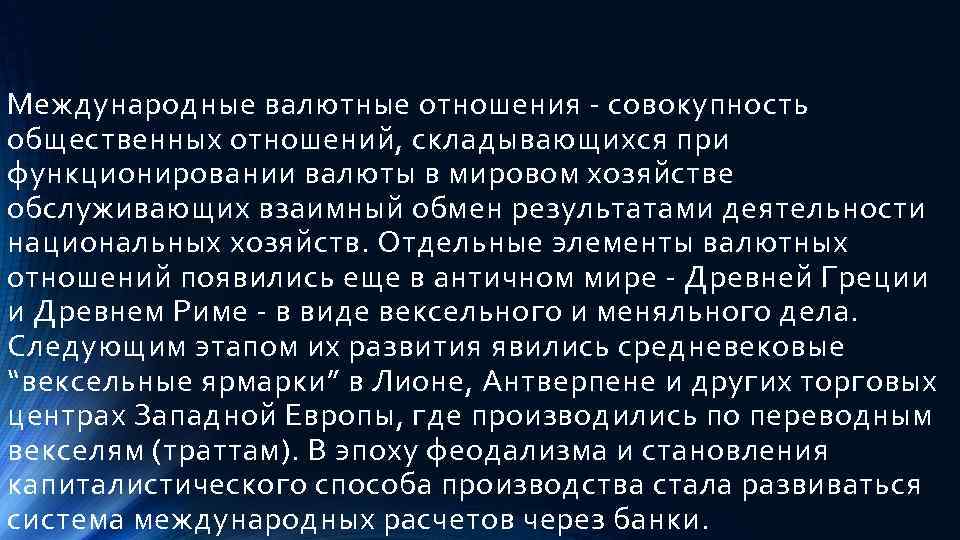 Международные валютные отношения - совокупность общественных отношений, складывающихся при функционировании валюты в мировом хозяйстве