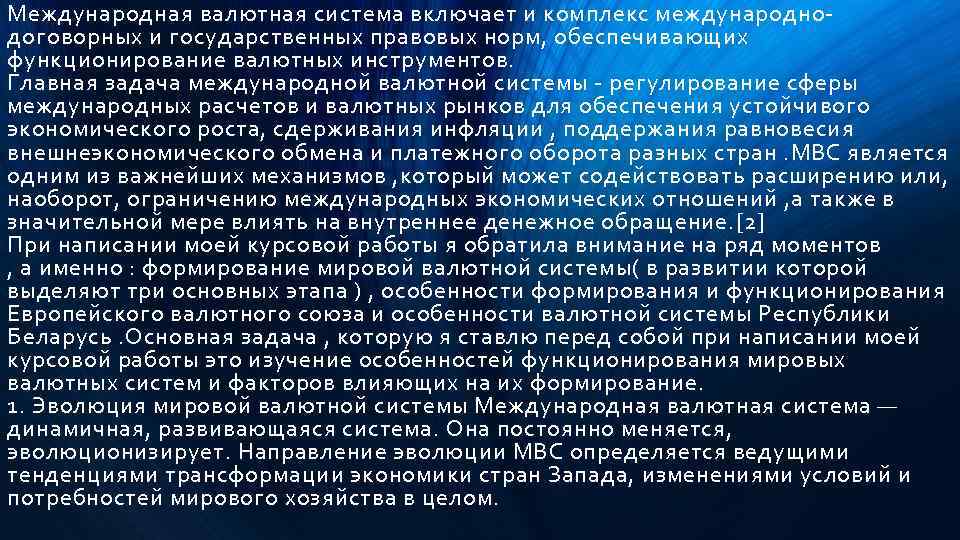 Международная валютная система включает и комплекс международнодоговорных и государственных правовых норм, обеспечивающих функционирование валютных