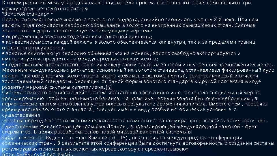 В своем развитии международная валютная система прошла три этапа, которые представляют три международные валютные