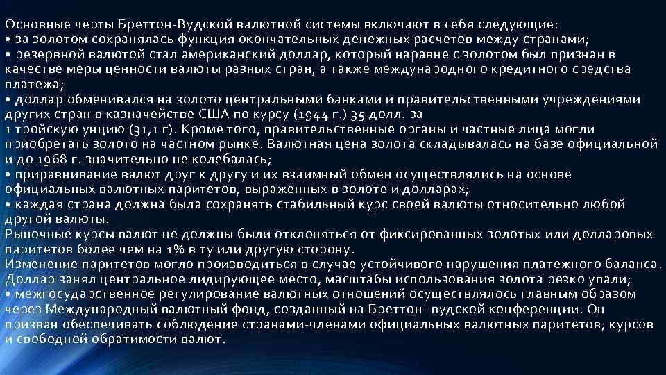 Основные черты Бреттон-Вудской валютной системы включают в себя следующие: • за золотом сохранялась функция