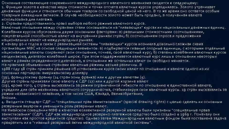 Основные составляющие современного международного валютного механизма сводятся к следующему: 1. Функция золота в качестве