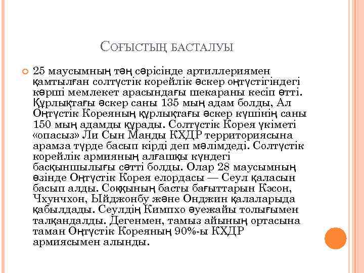 СОҒЫСТЫҢ БАСТАЛУЫ 25 маусымның тәң сәрісінде артиллериямен қамтылған солтүстік корейлік әскер оңтүстігіндегі көрші мемлекет