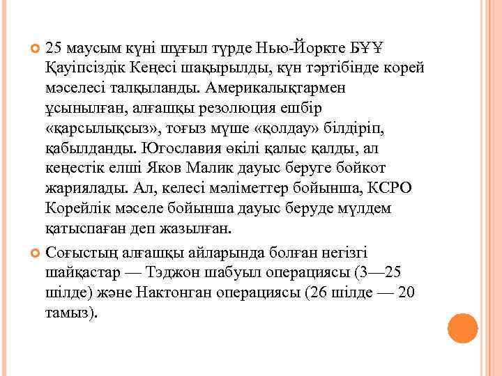25 маусым күні шұғыл түрде Нью-Йоркте БҰҰ Қауіпсіздік Кеңесі шақырылды, күн тәртібінде корей мәселесі
