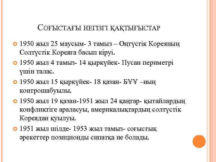 СОҒЫСТАҒЫ НЕГІЗГІ ҚАҚТЫҒЫСТАР 1950 жыл 25 маусым- 3 тамыз – Оңтүстік Кореяның Солтүстік Кореяға