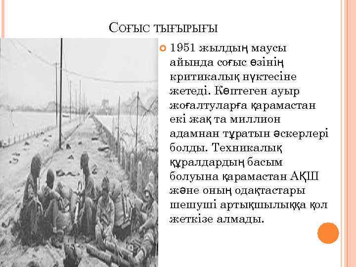 СОҒЫС ТЫҒЫРЫҒЫ 1951 жылдың маусы айында соғыс өзінің критикалық нүктесіне жетеді. Көптеген ауыр жоғалтуларға