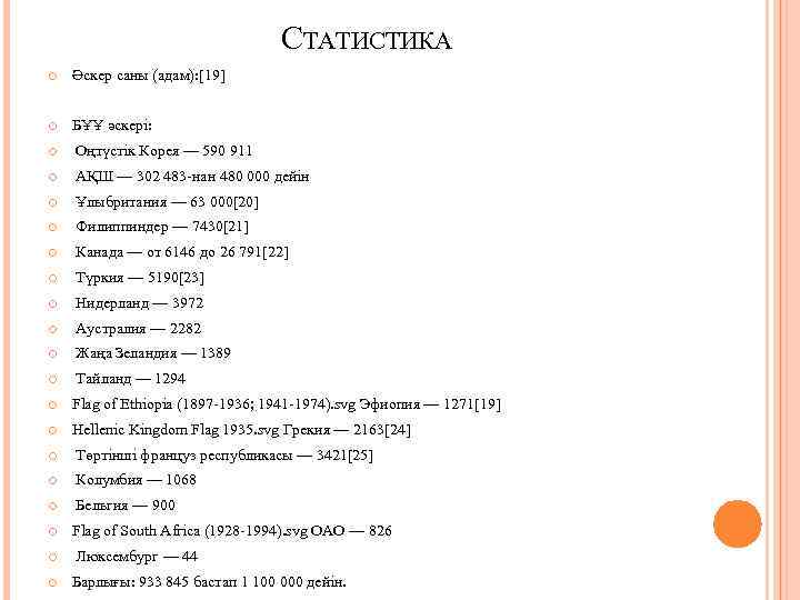 СТАТИСТИКА Әскер саны (адам): [19] БҰҰ әскері: Оңтүстік Корея — 590 911 АҚШ —