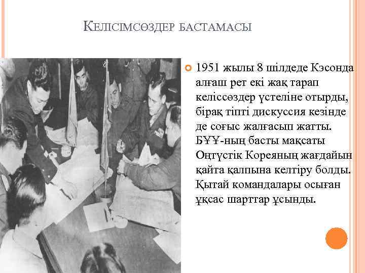 КЕЛІСІМСӨЗДЕР БАСТАМАСЫ 1951 жылы 8 шілдеде Кэсонда алғаш рет екі жақ тарап келіссөздер үстеліне
