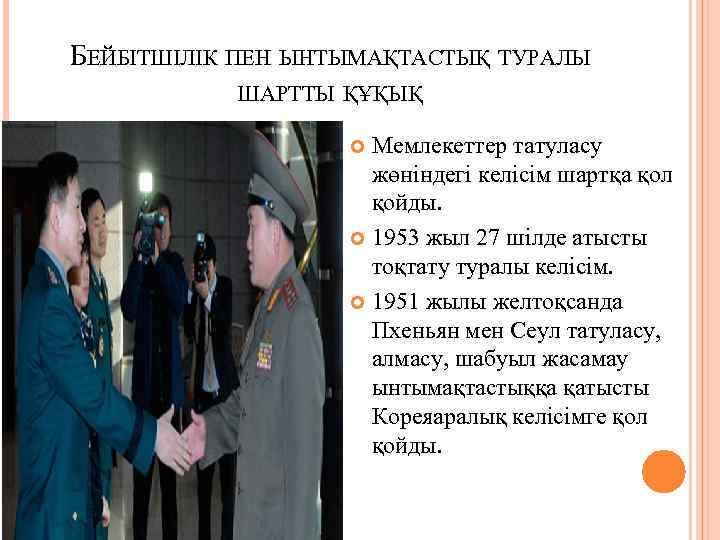 БЕЙБІТШІЛІК ПЕН ЫНТЫМАҚТАСТЫҚ ТУРАЛЫ ШАРТТЫ ҚҰҚЫҚ Мемлекеттер татуласу жөніндегі келісім шартқа қол қойды. 1953