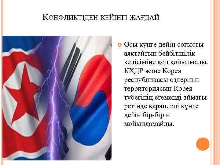 КОНФЛИКТІДЕН КЕЙІНГІ ЖАҒДАЙ Осы күнге дейін соғысты аяқтайтын бейбітшілік келісіміне қол қойылмады. КХДР және