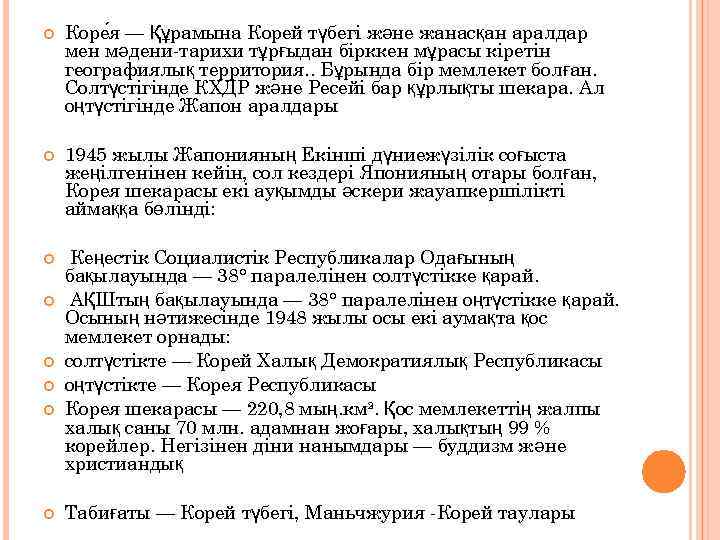  Коре я — Құрамына Корей түбегі және жанасқан аралдар мен мәдени-тарихи тұрғыдан бірккен