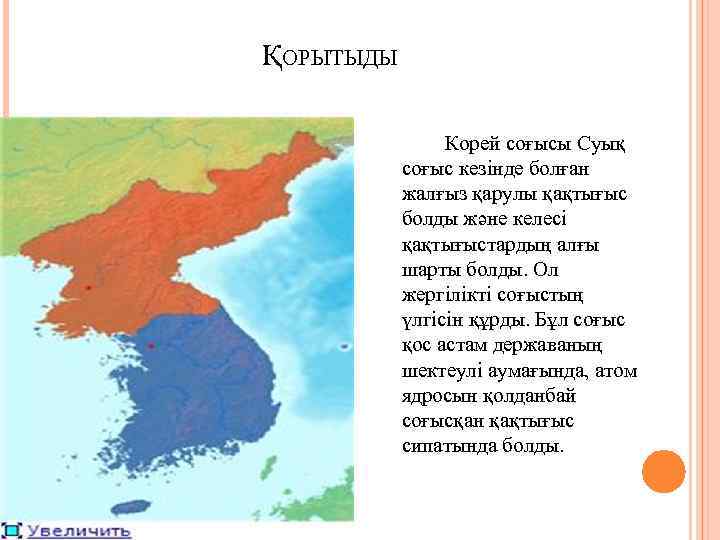 ҚОРЫТЫДЫ Корей соғысы Суық соғыс кезінде болған жалғыз қарулы қақтығыс болды және келесі қақтығыстардың