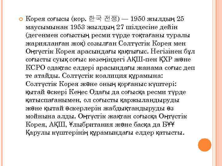  Корея соғысы (кор. 한국 전쟁) — 1950 жылдың 25 маусымынан 1953 жылдың 27