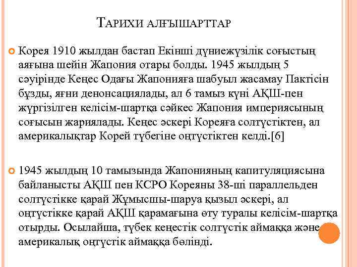 ТАРИХИ АЛҒЫШАРТТАР Корея 1910 жылдан бастап Екінші дүниежүзілік соғыстың аяғына шейін Жапония отары болды.