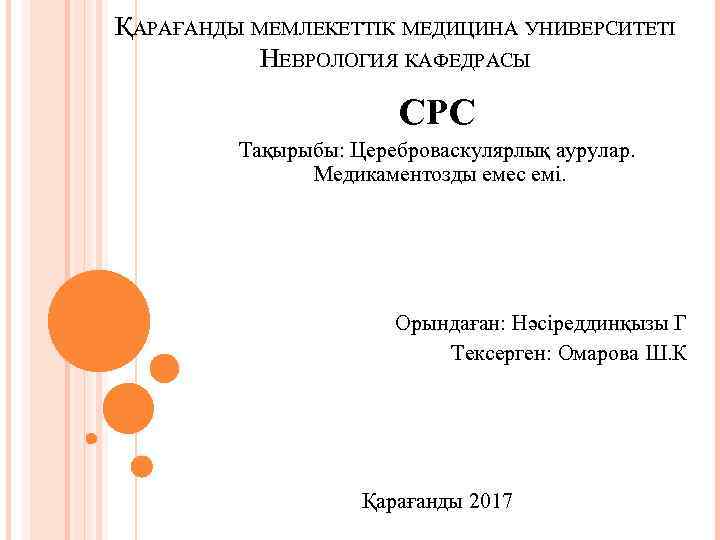 ҚАРАҒАНДЫ МЕМЛЕКЕТТІК МЕДИЦИНА УНИВЕРСИТЕТІ НЕВРОЛОГИЯ КАФЕДРАСЫ СРС Тақырыбы: Цереброваскулярлық аурулар. Медикаментозды емес емі. Орындаған: