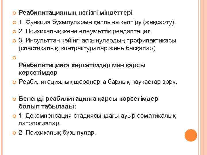  Реабилитацияның негізгі міндеттері 1. Функция бұзылуларын қалпына келтіру (жақсарту). 2. Психикалық және әлеуметтік