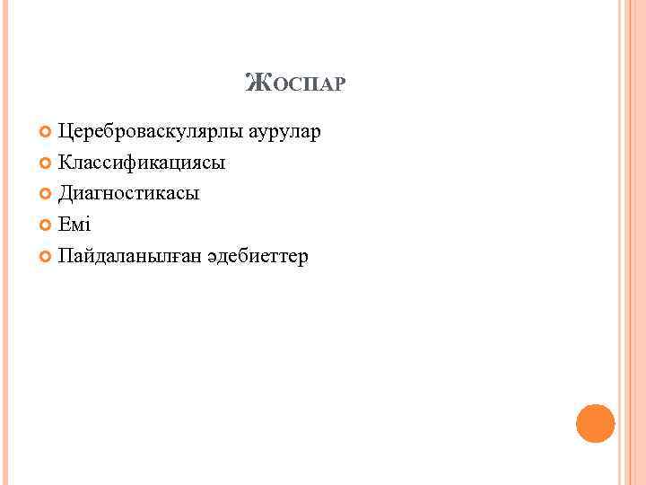 ЖОСПАР Цереброваскулярлы аурулар Классификациясы Диагностикасы Емі Пайдаланылған әдебиеттер 