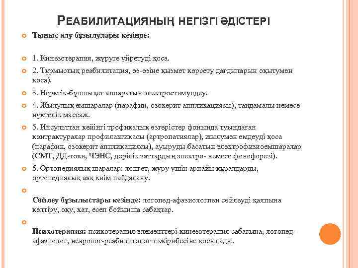 РЕАБИЛИТАЦИЯНЫҢ НЕГІЗГІ ƏДІСТЕРІ Тыныс алу бұзылулары кезінде: 1. Кинезотерапия, жүруге үйретуді қоса. 2. Тұрмыстық