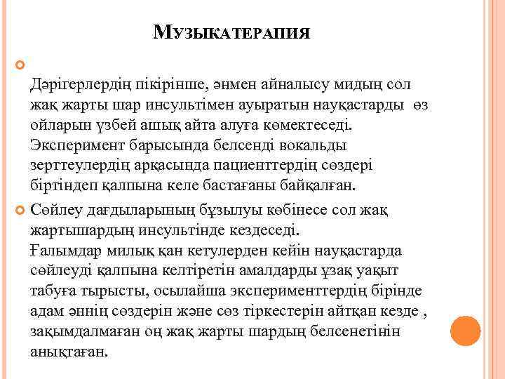 МУЗЫКАТЕРАПИЯ Дәрігерлердің пікірінше, әнмен айналысу мидың сол жақ жарты шар инсультімен ауыратын науқастарды өз