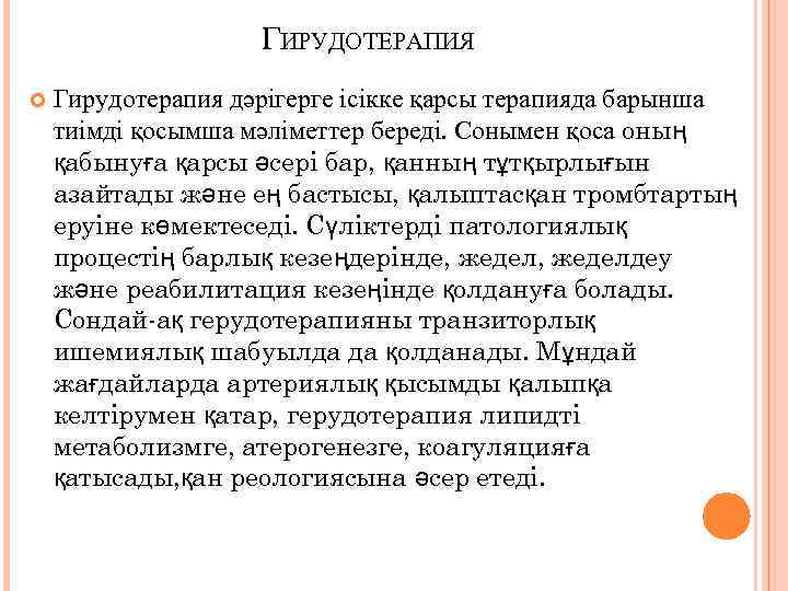 ГИРУДОТЕРАПИЯ Гирудотерапия дәрігерге ісікке қарсы терапияда барынша тиімді қосымша мәліметтер береді. Сонымен қоса оның