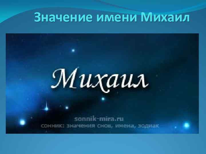 Дата рождения михаила. Значение имени Михаил. Значениреимени Михаил. Проект имя Михаил. Презентация имени Михаил.